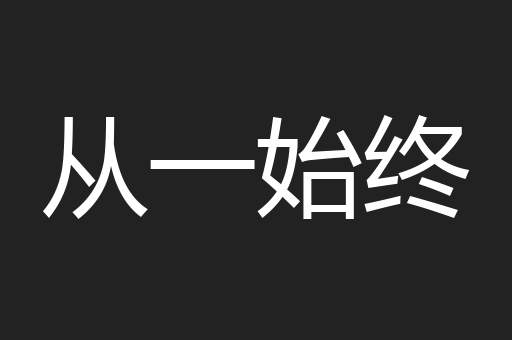 从一始终