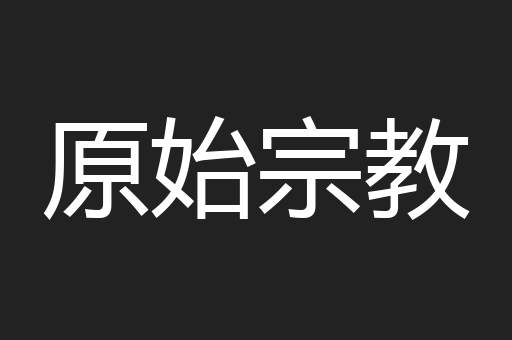 原始宗教