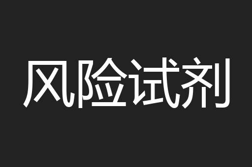 风险试剂