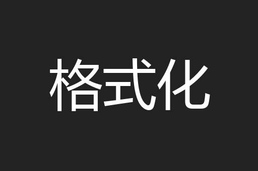 格式化