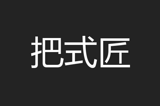 把式匠