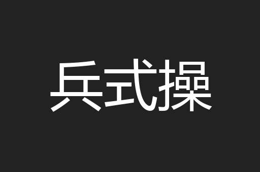 兵式操