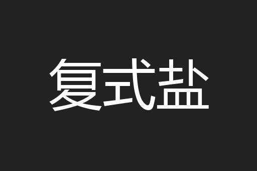复式盐