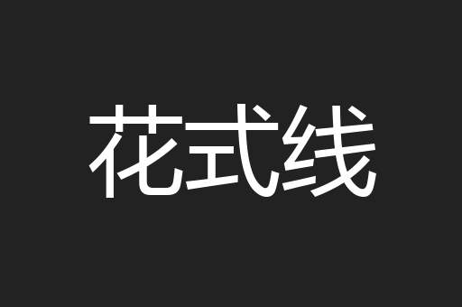 花式线