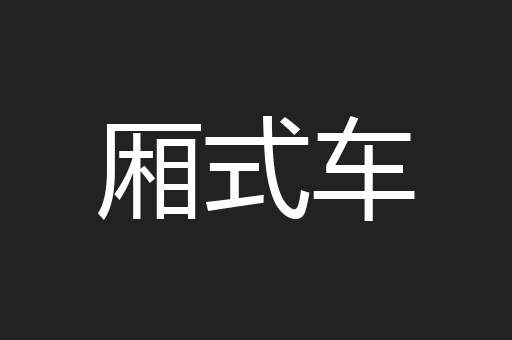 厢式车