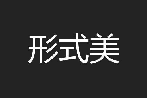 形式美