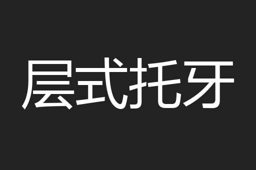 层式托牙