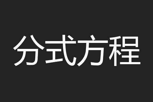分式方程
