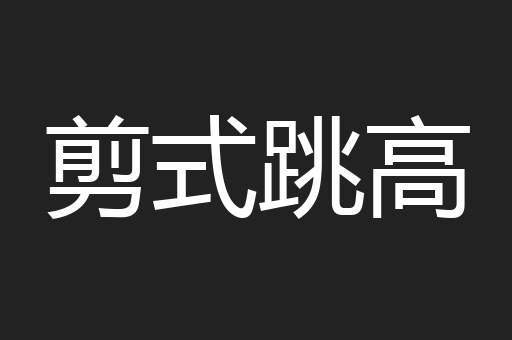 剪式跳高