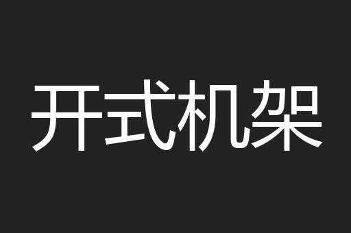 开式机架