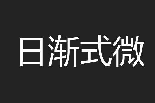日渐式微