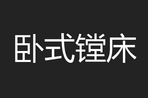 卧式镗床
