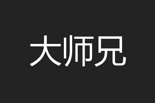 大师兄