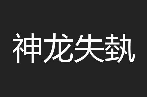 神龙失埶