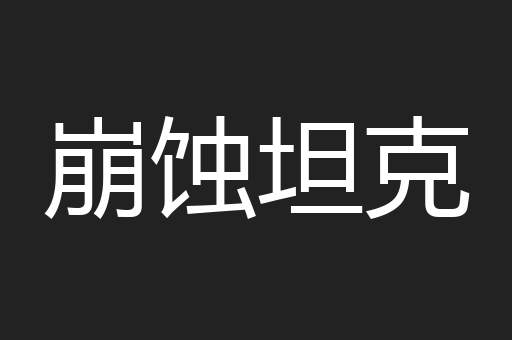 崩蚀坦克