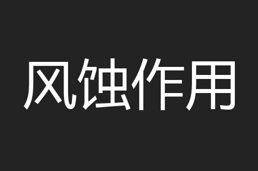 风蚀作用