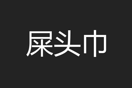 屎头巾
