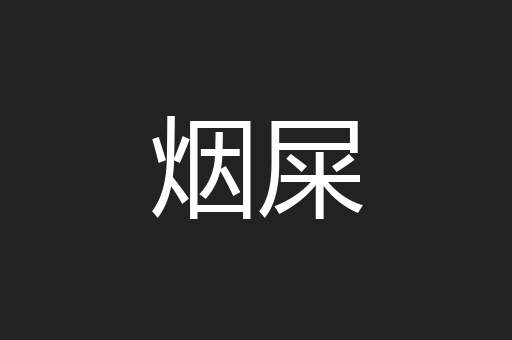 烟屎
