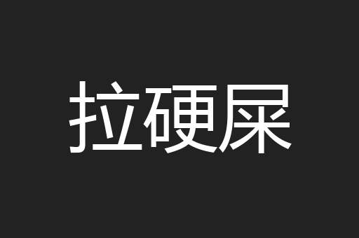 拉硬屎