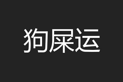狗屎运