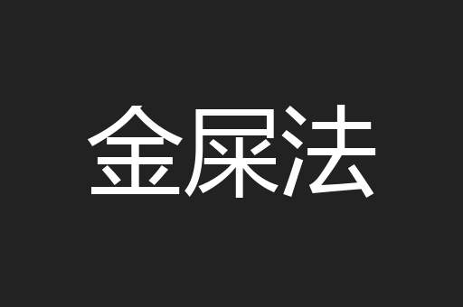 金屎法