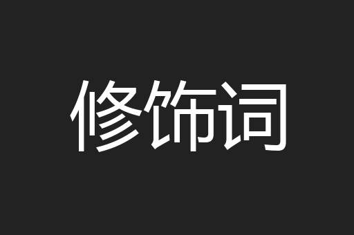 修饰词