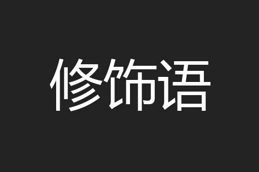 修饰语