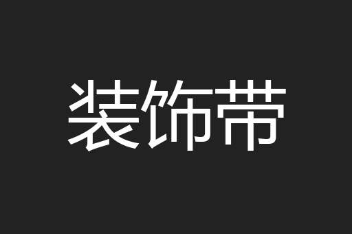 装饰带