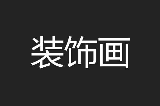装饰画