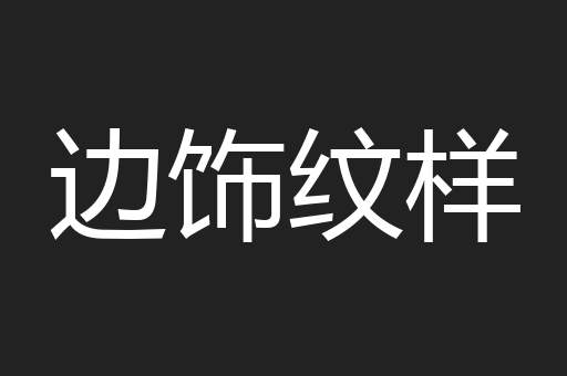 边饰纹样