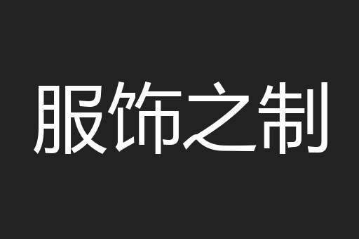 服饰之制