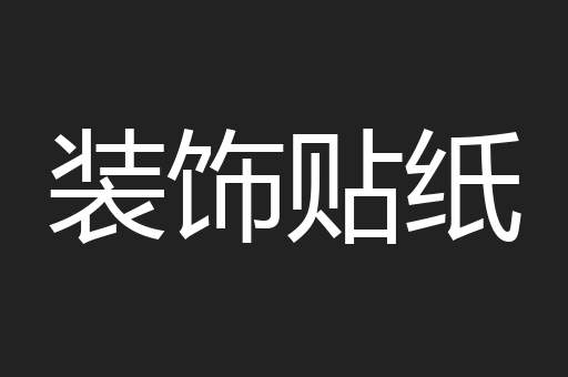 装饰贴纸