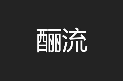 酾流