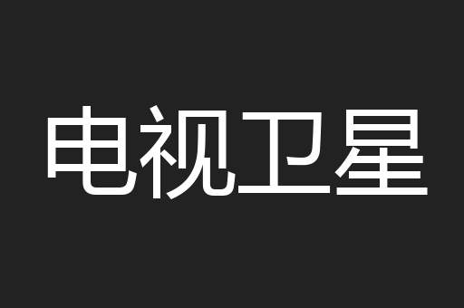 电视卫星