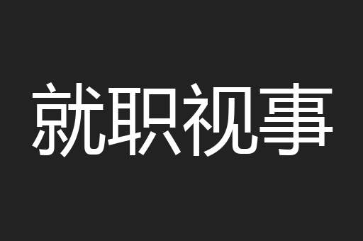 就职视事