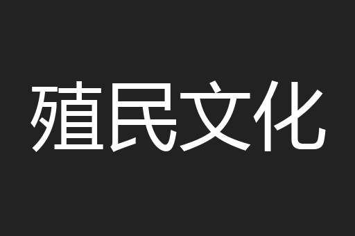 殖民文化