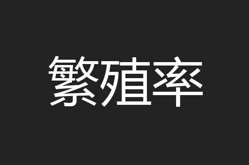 繁殖率