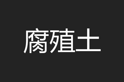 腐殖土