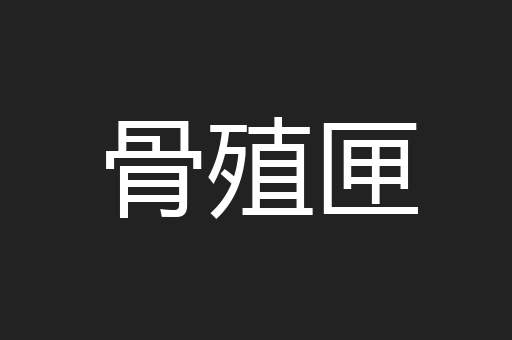 骨殖匣