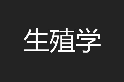 生殖学