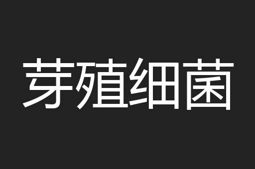 芽殖细菌