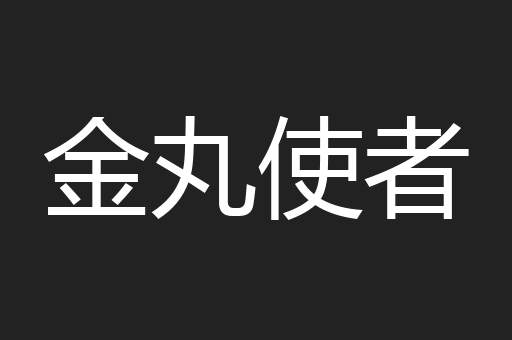 金丸使者