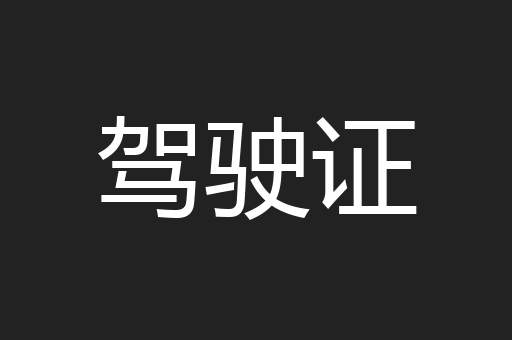 驾驶证
