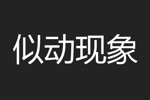 似动现象