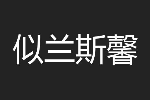 似兰斯馨