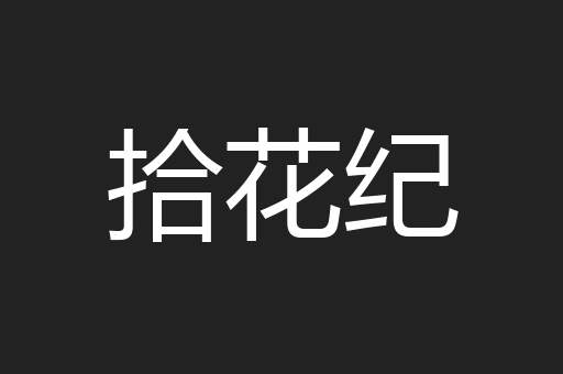 拾花纪