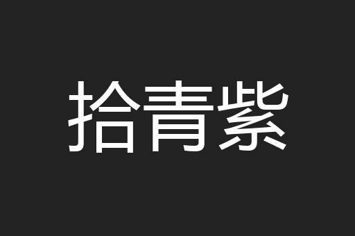 拾青紫