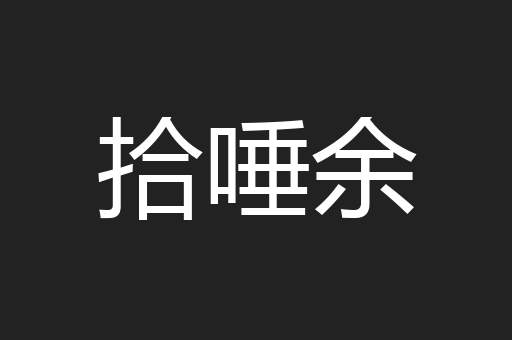 拾唾余