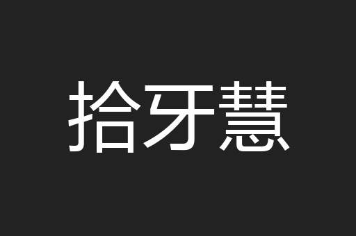 拾牙慧