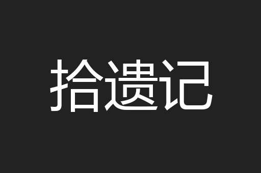拾遗记